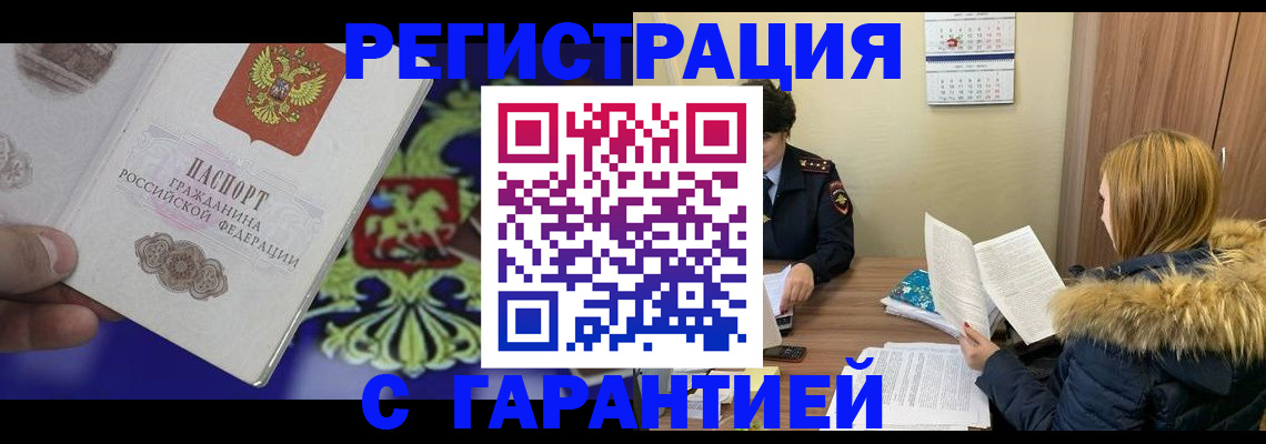 временная регистрация для всех в Заринске